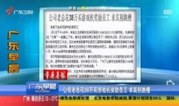 广东讨薪新闻爆料视频大全,视频揭露劳动者维权现状